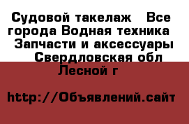 Судовой такелаж - Все города Водная техника » Запчасти и аксессуары   . Свердловская обл.,Лесной г.